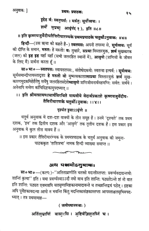 Taittriya Aranyakam of Krishnayajurvediya 2 vols.